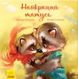 Найкращий татусь Найкращий татусь