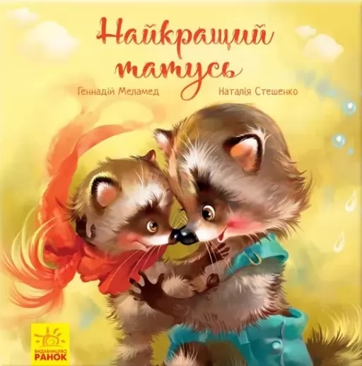 Найкращий татусь