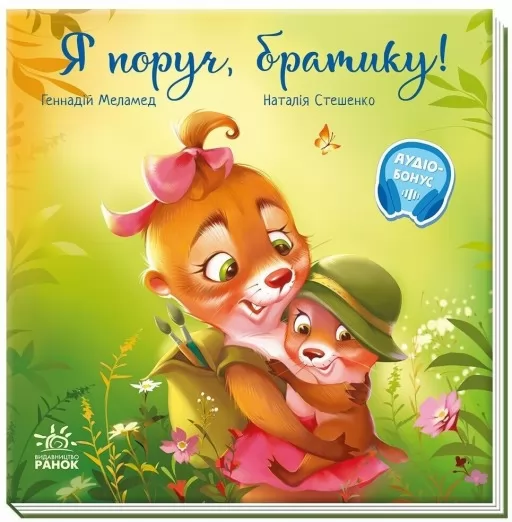 Я поруч, братику!