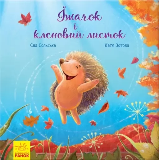 Їжачок і кленовий листок