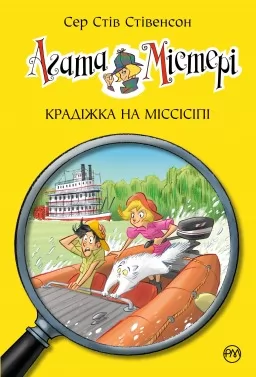 Агата Містері. Книга 21 Крадіжка на Міссісіпі