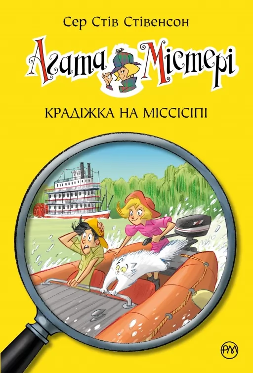 Агата Містері. Книга 21 Крадіжка на Міссісіпі