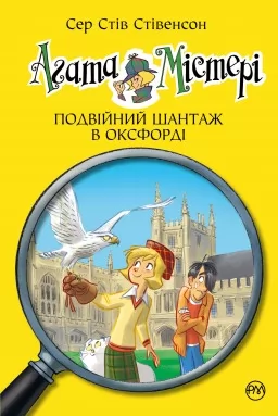 Агата Містері. Книга 22 Подвійний шантаж в Оксфорді