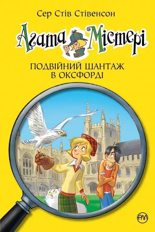 Агата Містері. Книга 22 Подвійний шантаж в Оксфорді