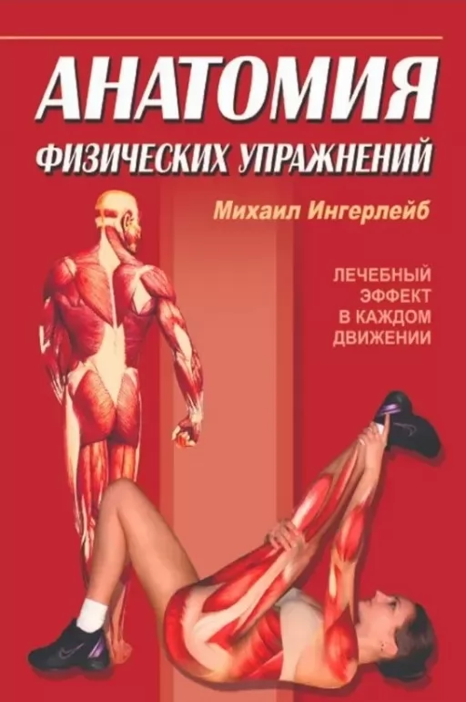 Анатомия физических упражнений