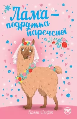 Лама - подружка нареченої