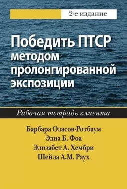 Победить ПТСР методом пролонгированной экспозиции: рабочая тетрадь клиента