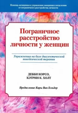 Прикордонний розлад особистості у жінок