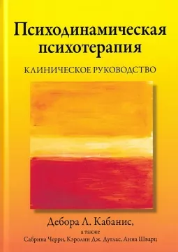 Психодинамическая психотерапия. Клиническое руководство