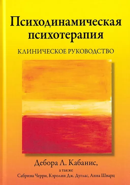 Психодинамічна психотерапія. Клінічне керівництво
