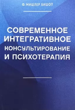 Современное интегративное консультирование и психотерапия