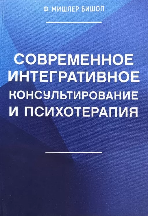 Современное интегративное консультирование и психотерапия