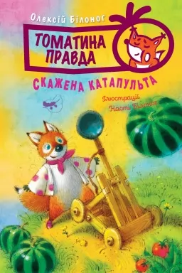 Томатина правда. Книга 2 Скажена катапульта
