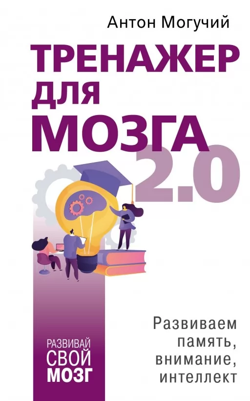 Тренажер для мозга 2.0. Развиваем память, внимание, интеллект