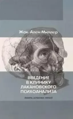 Введение в клинику лакановского психоанализа