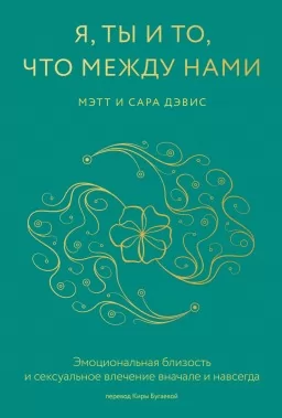 Я, ты и то, что между нами. Эмоциональная близость и сексуальное влечение вначале и навсегда
