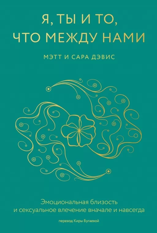 Я, ты и то, что между нами. Эмоциональная близость и сексуальное влечение вначале и навсегда