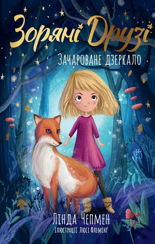 Зоряні Друзі. Книжка 1. Зачароване дзеркало