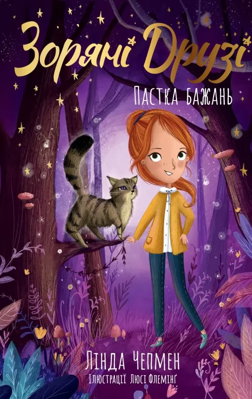 Зоряні Друзі. Книжка 2. Пастка бажань