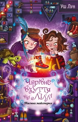 Чарівне взуття від Ліллі. Книга 1. Таємна майстерня