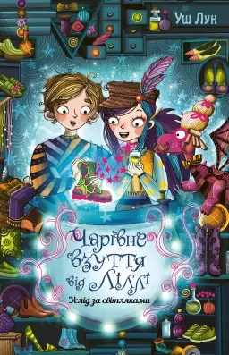 Чарівне взуття від Ліллі. Книга 2. Услід за світляками