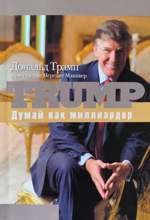 Думай как миллиардер. Все, что следует знать об успехе, недвижимости и жизни вообще