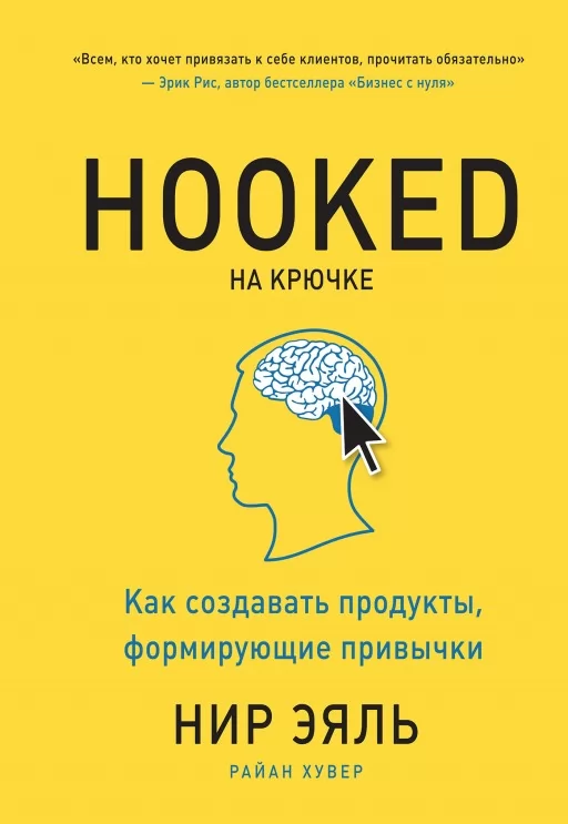 Hooked. На гачку. Як створювати продукти, що формують звички