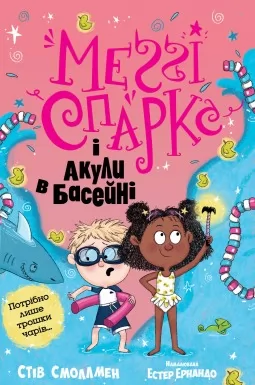 Меґґі Спаркс і акули в басейні. Книга 2
