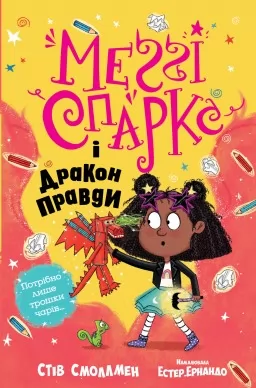 Меґґі Спаркс і дракон правди. Книга 3