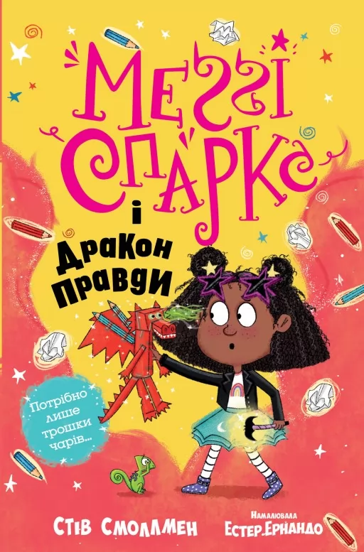 Меґґі Спаркс і дракон правди. Книга 3