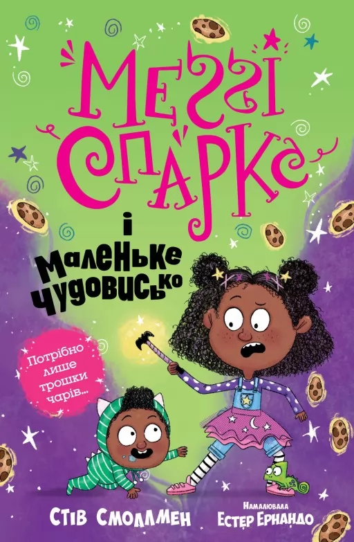 Меґґі Спаркс і маленьке чудовисько. Книга 1