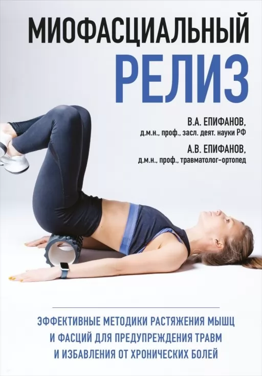 Миофасциальный релиз