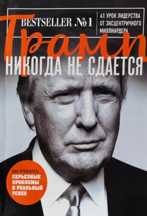 Трамп никогда не сдается. 41 урок лидерства от эксцентричного миллиардера