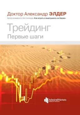 Трейдинг. Первые шаги
