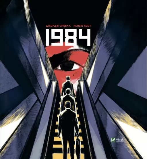 1984. Графічний роман
