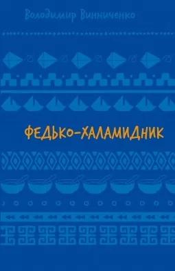 Федько-халамидник. Оповідання