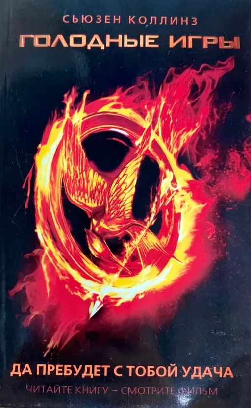Голодные игры: да пребудет с тобой удача