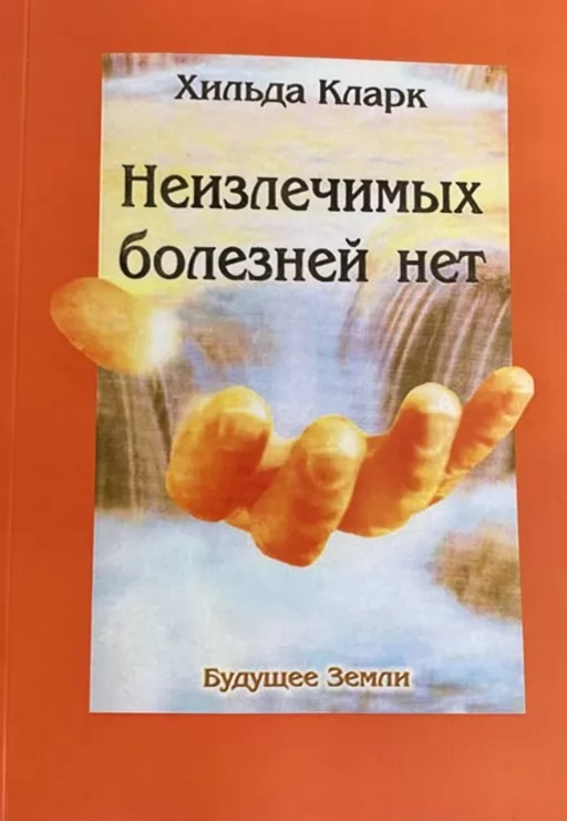 Неизлечимых болезней нет