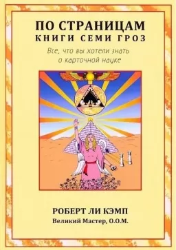 По страницам книги Семи Гроз. Все, что вы хотели знать о карточной науке