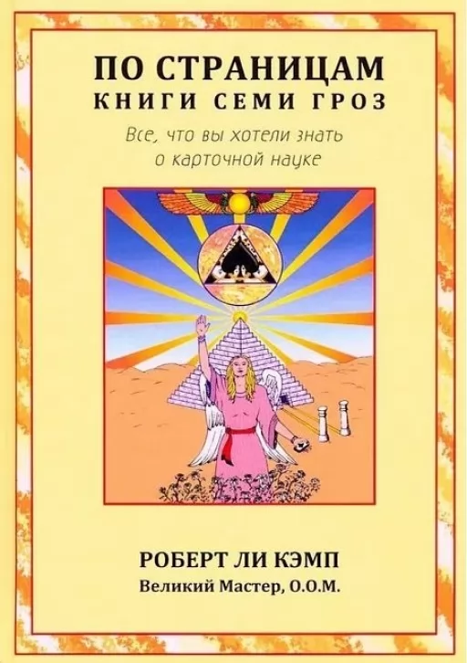 Сторінками книги Семи Гроз. Усе, що ви хотіли знати про карткову науку
