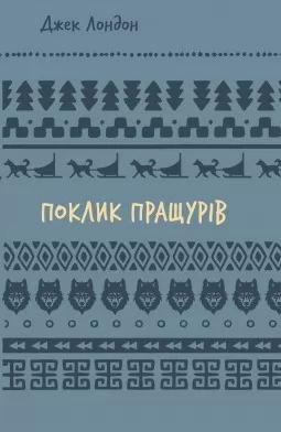 Поклик пращурів