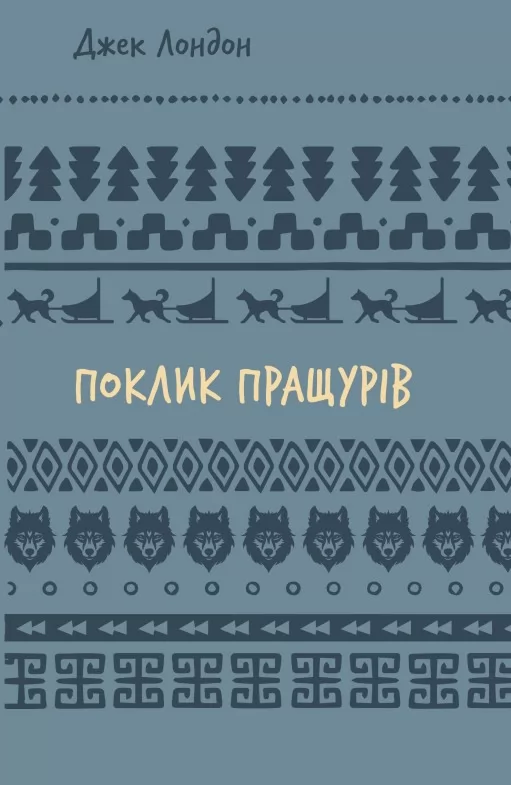 Поклик пращурів