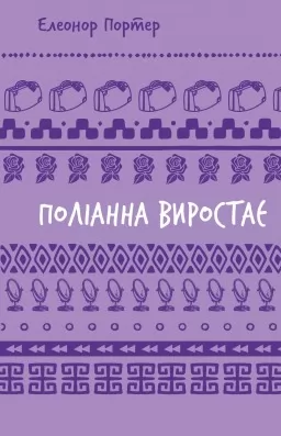 Поліанна виростає