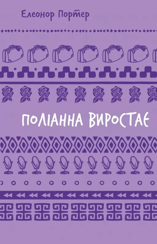 Поліанна виростає Поліанна виростає