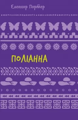 Поліанна