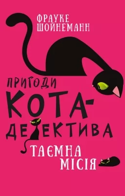 Пригоди кота-детектива. Книга 1: Таємна місія Вінстона
