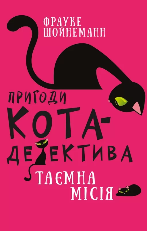 Пригоди кота-детектива. Книга 1: Таємна місія Вінстона