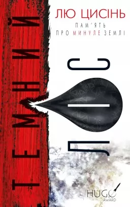 Темний ліс. Пам'ять про минуле Землі. Книга 2