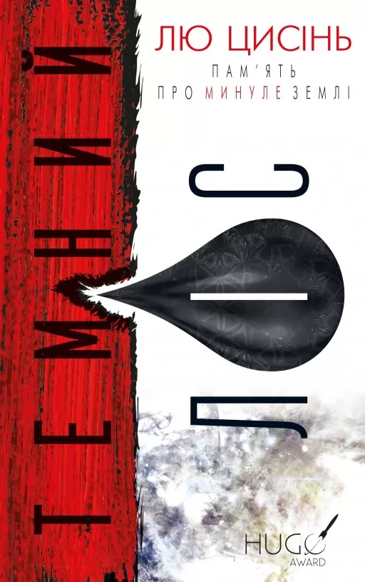 Темний ліс. Пам'ять про минуле Землі. Книга 2 Темний ліс. Пам'ять про минуле Землі. Книга 2