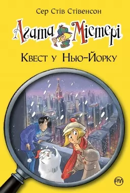 Агата Містері. Книга 14 Квест у Нью-Йорку